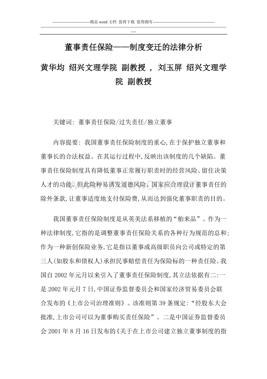 董事责任保险——制度变迁的法律分析.doc_第1页