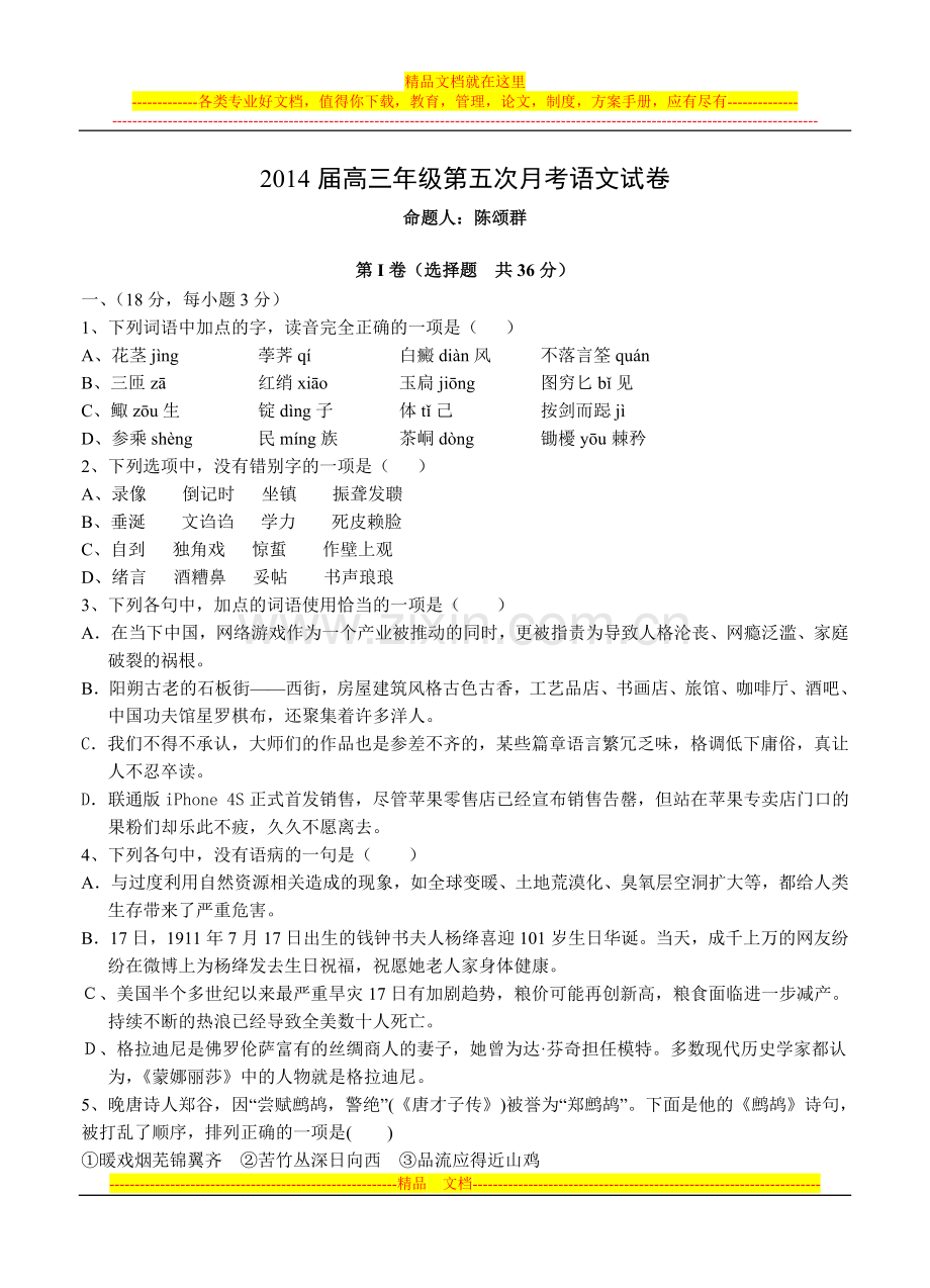 2014年高考语文模拟试卷含完整答案解析江西省宜春市上高二中2014届高三上学期第五次月考-语文.doc_第1页