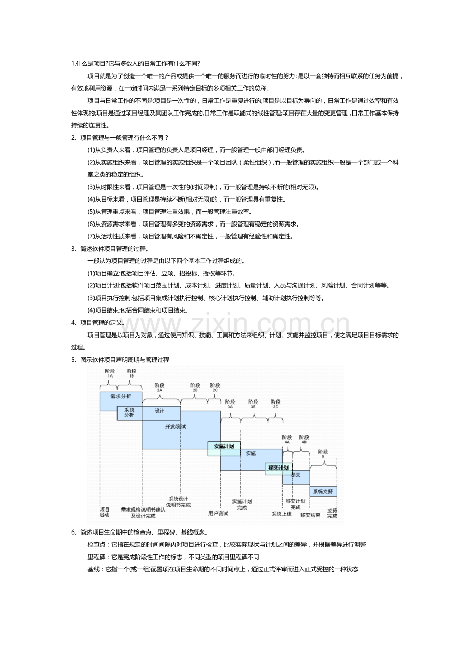 软件项目管理问答题.docx_第1页