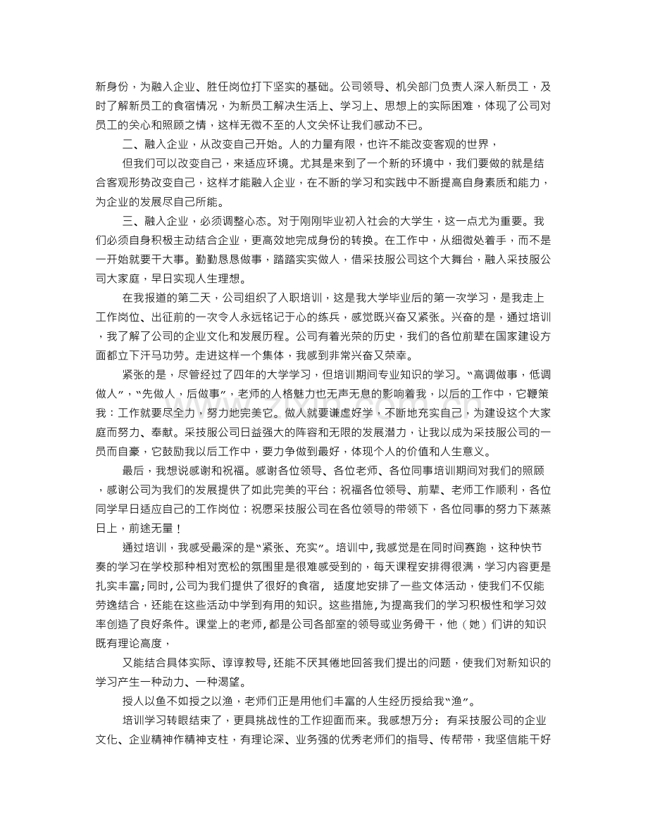 新员工岗前培训总结.doc_第3页