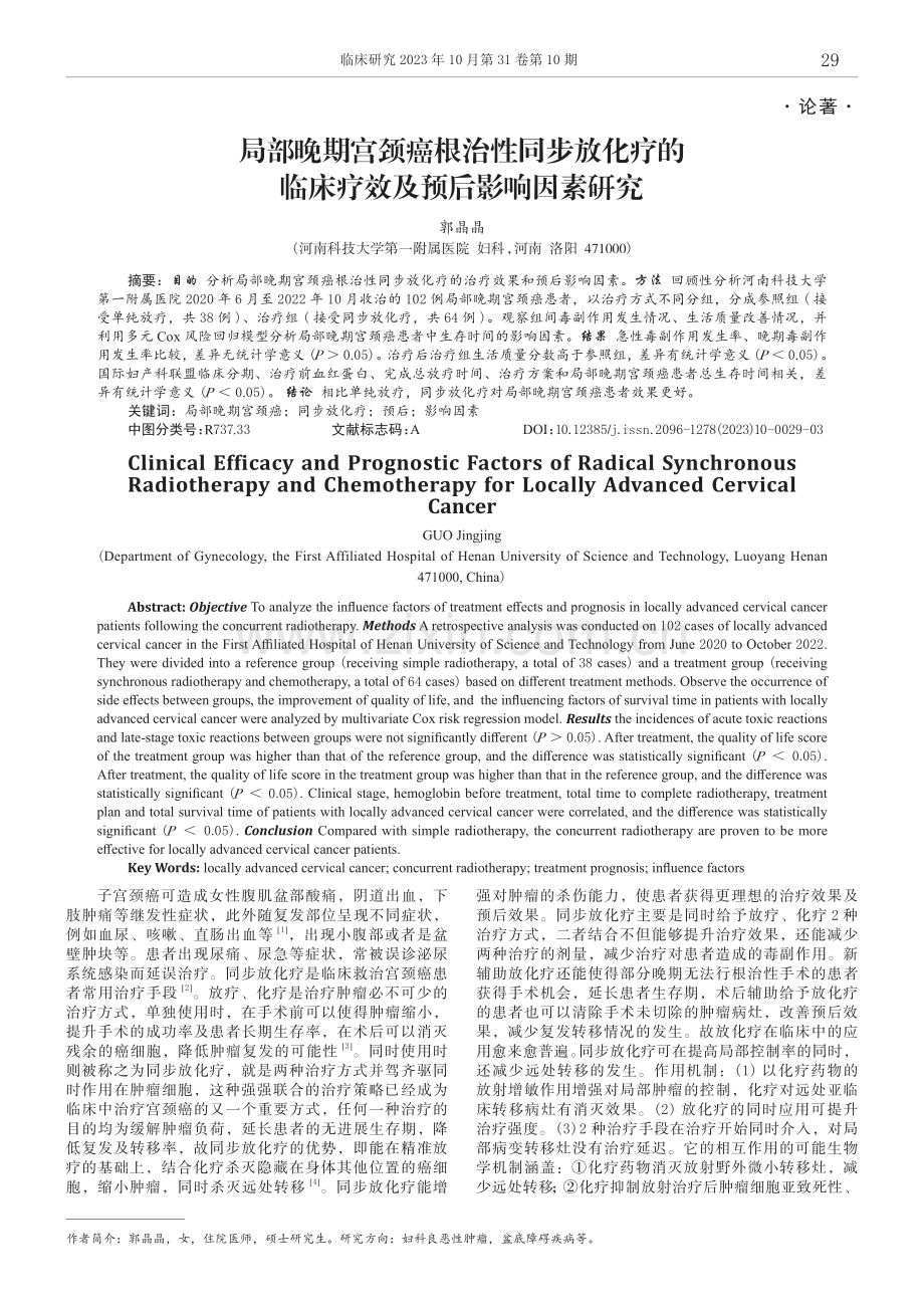 局部晚期宫颈癌根治性同步放化疗的临床疗效及预后影响因素研究.pdf_第1页