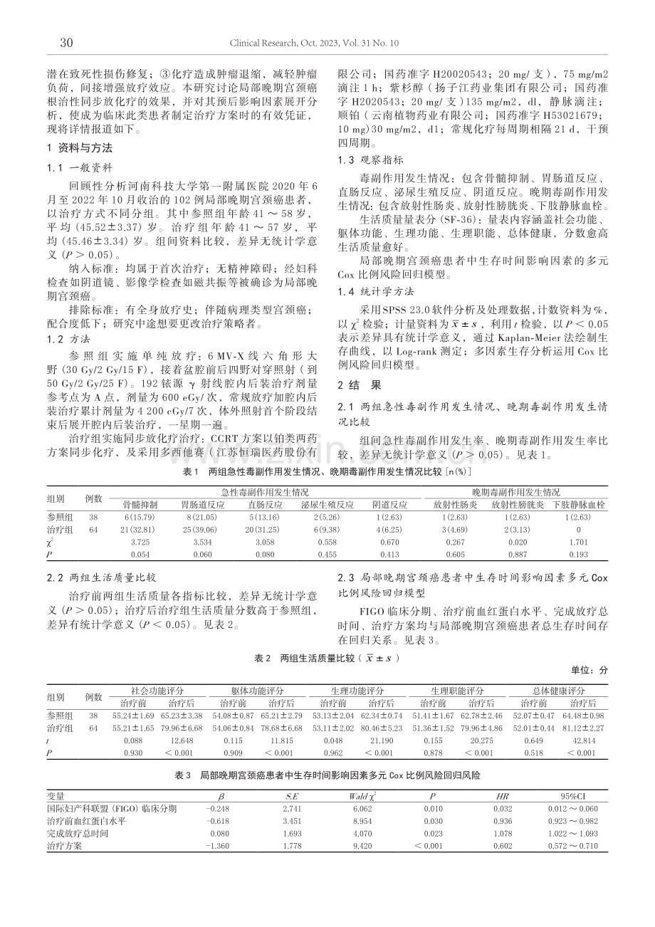 局部晚期宫颈癌根治性同步放化疗的临床疗效及预后影响因素研究.pdf_第2页