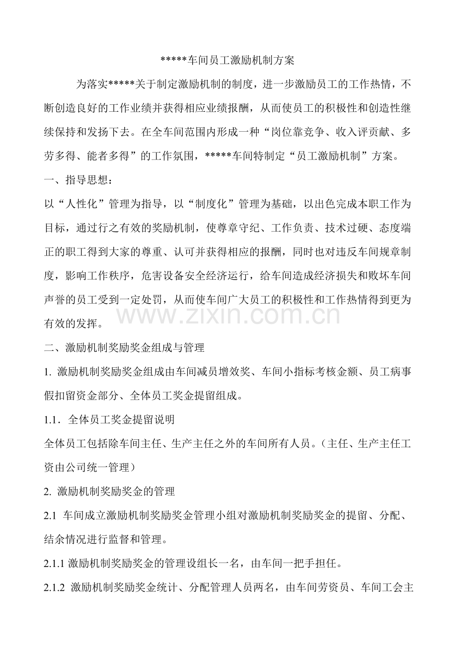 车间正激励机制方案.doc_第1页