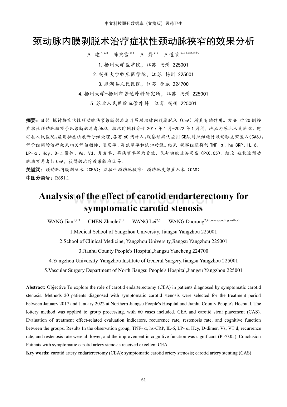 颈动脉内膜剥脱术治疗症状性颈动脉狭窄的效果分析.pdf_第1页