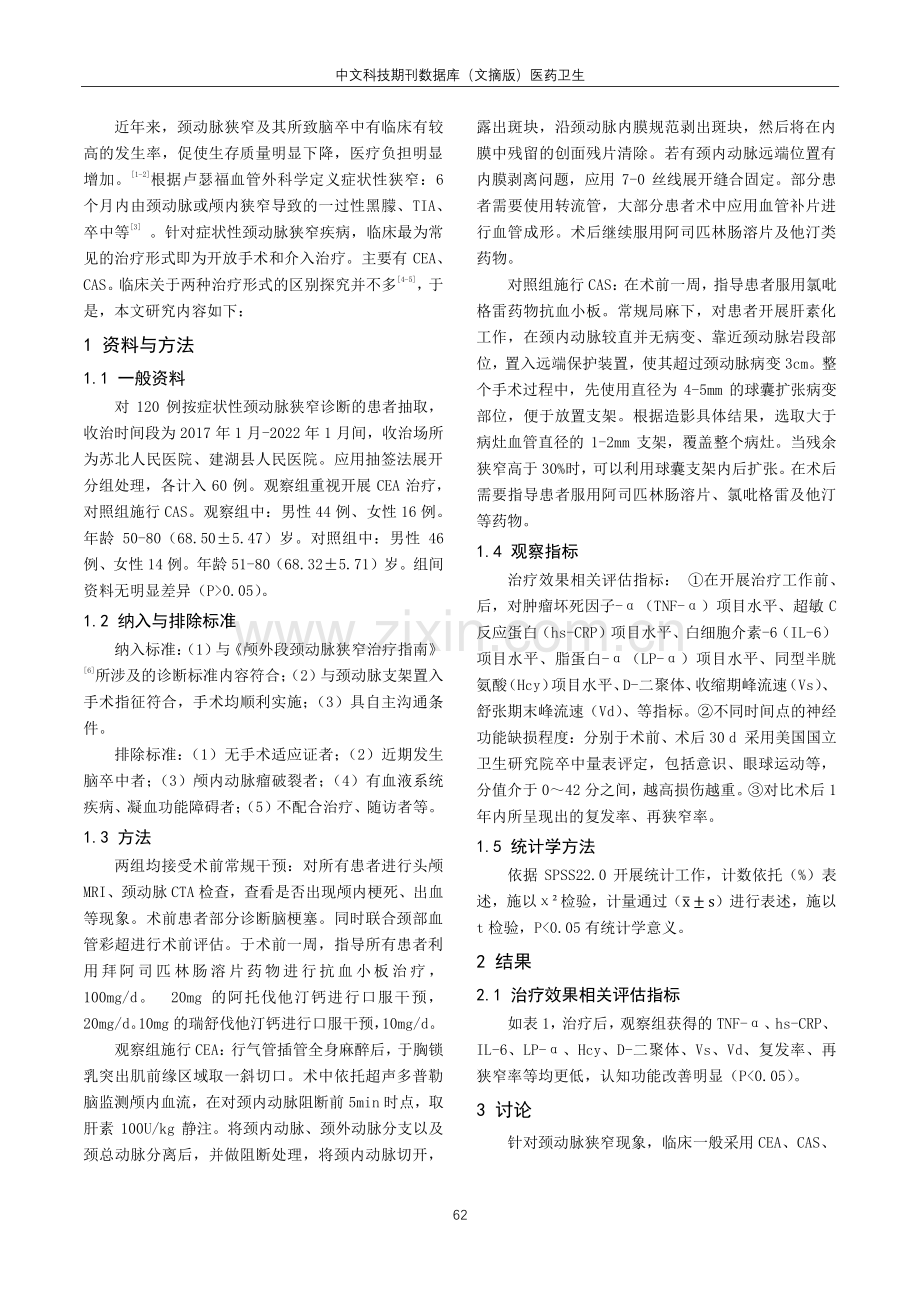 颈动脉内膜剥脱术治疗症状性颈动脉狭窄的效果分析.pdf_第2页