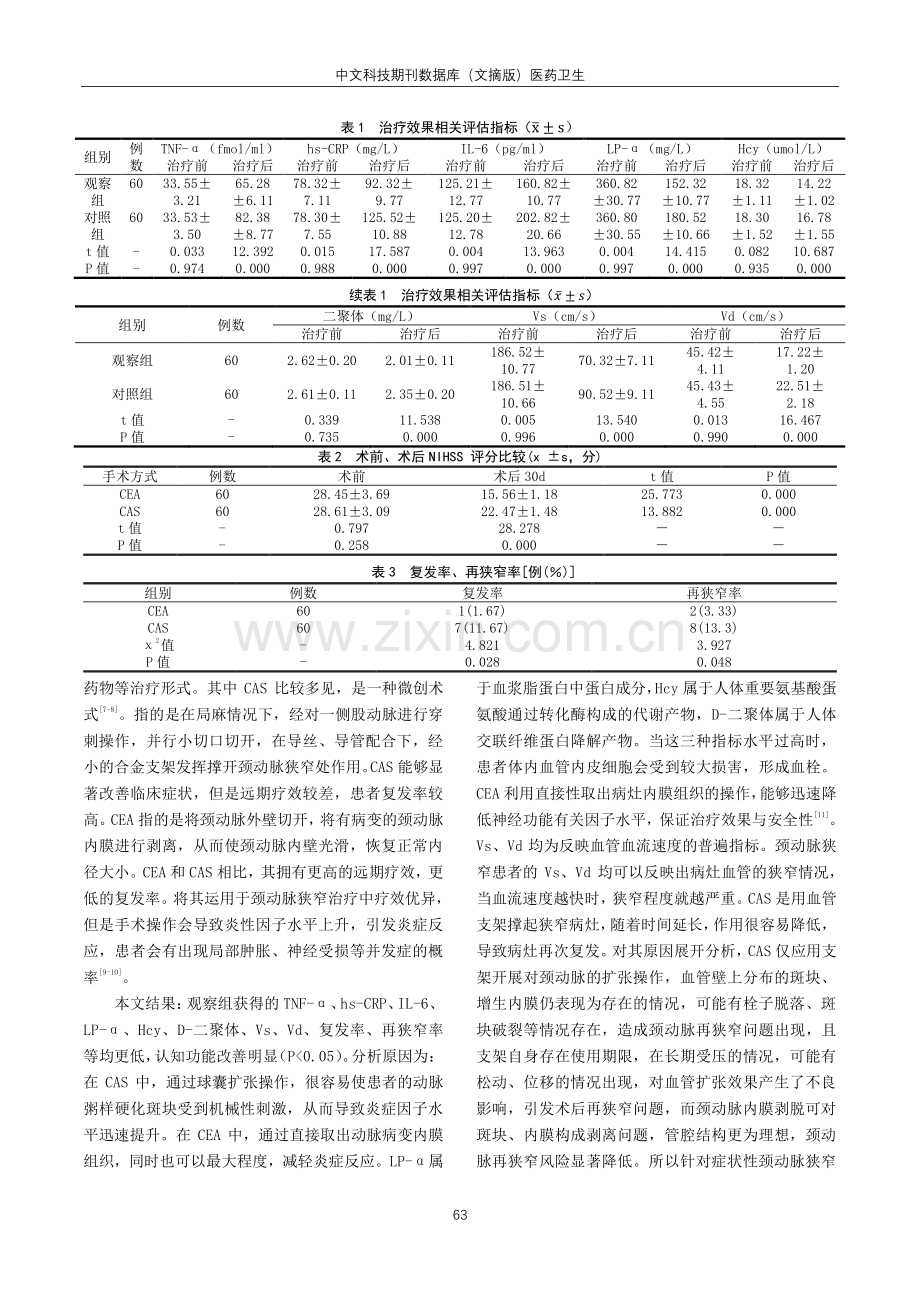 颈动脉内膜剥脱术治疗症状性颈动脉狭窄的效果分析.pdf_第3页