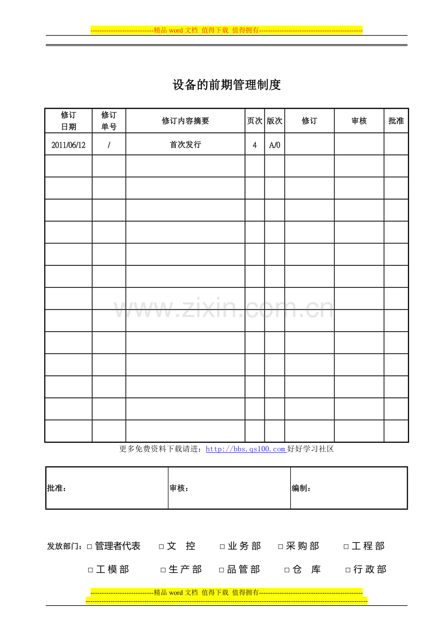 设备的前期管理制度.doc_第1页