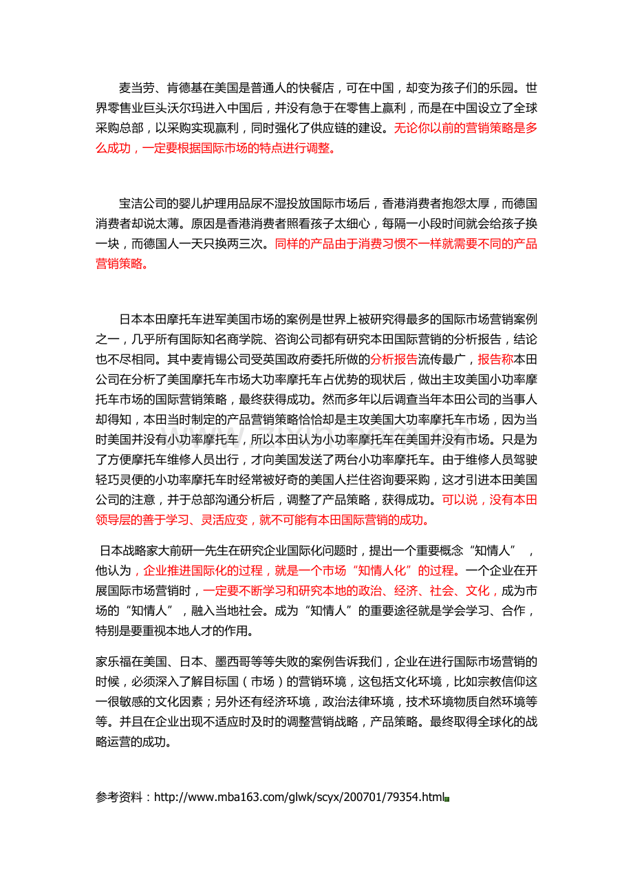 家乐福国际营销统一化战略的失败案例分析.doc_第3页