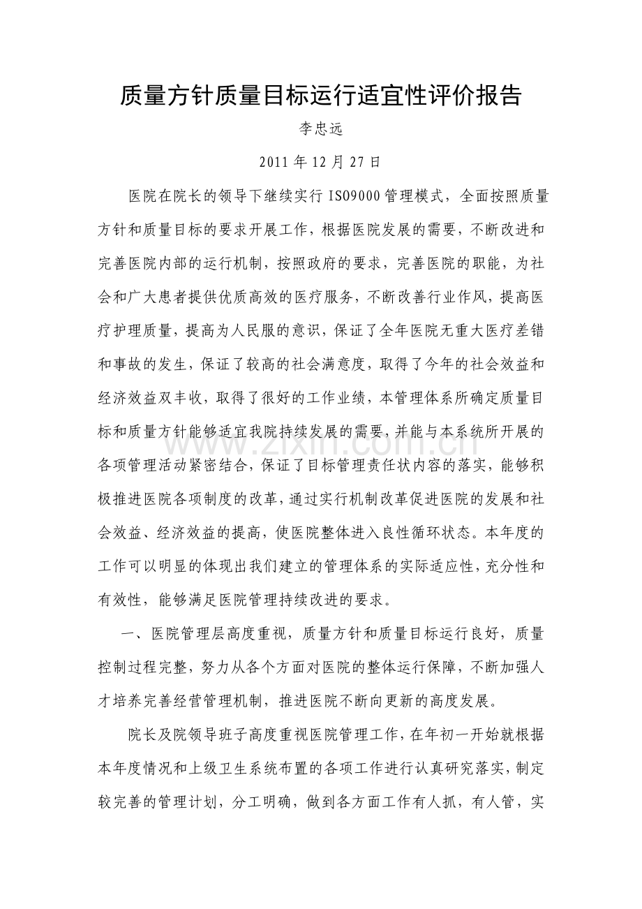 质量方针质量目标运行适宜性评价报告.doc_第1页