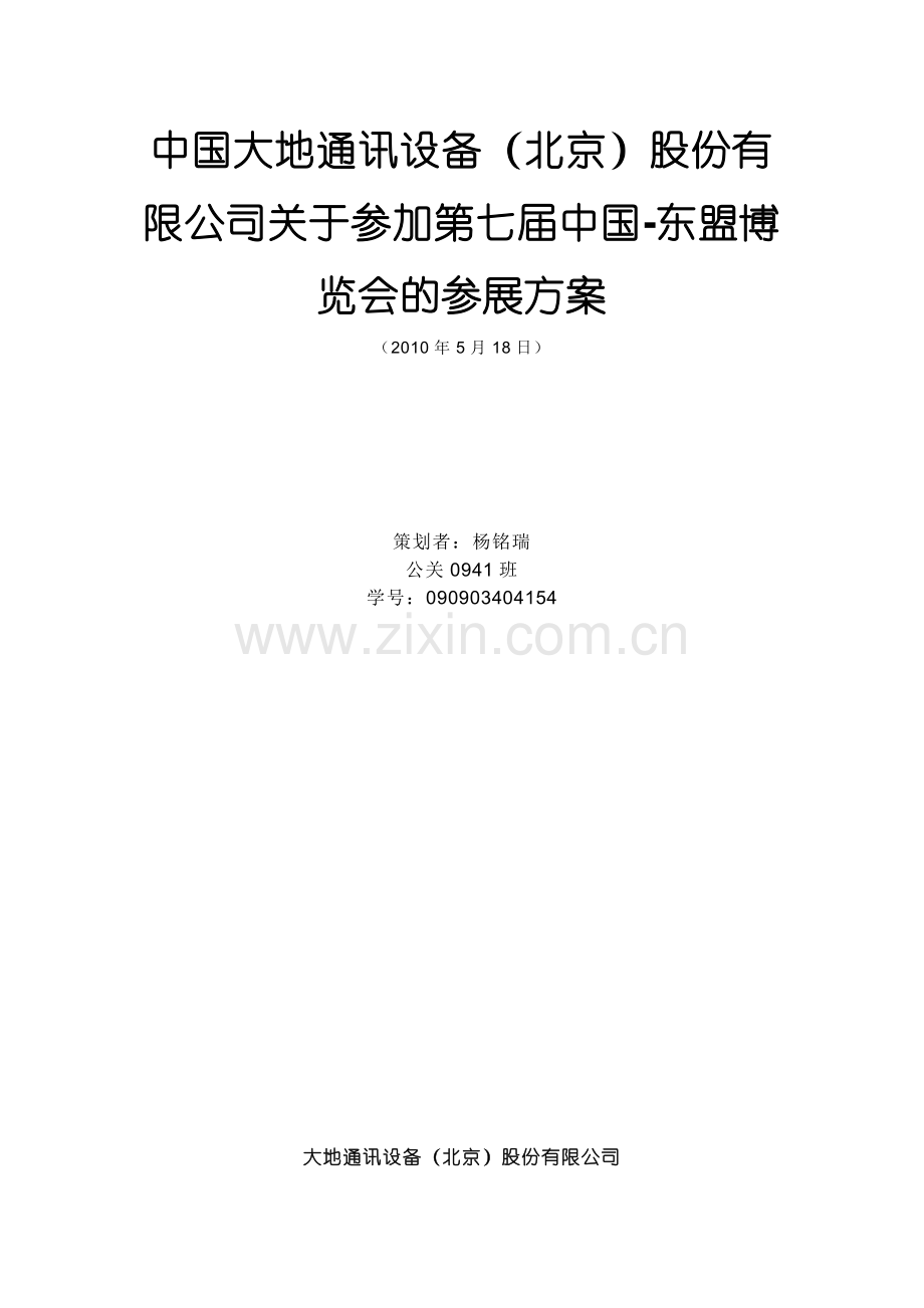 XX公司参展方案.doc_第1页