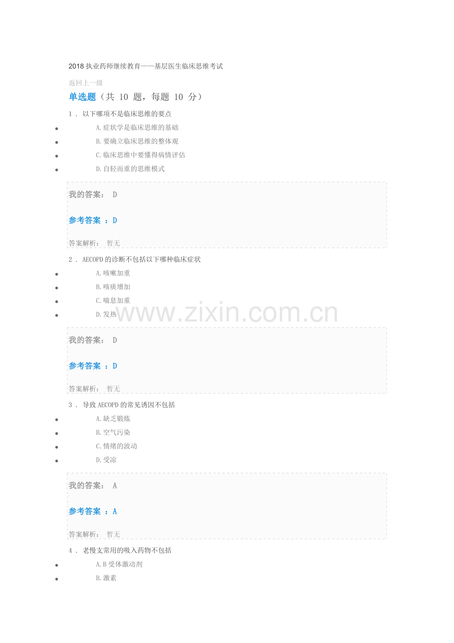 2018执业药师继续教育——基层医生临床思维考试.doc_第1页