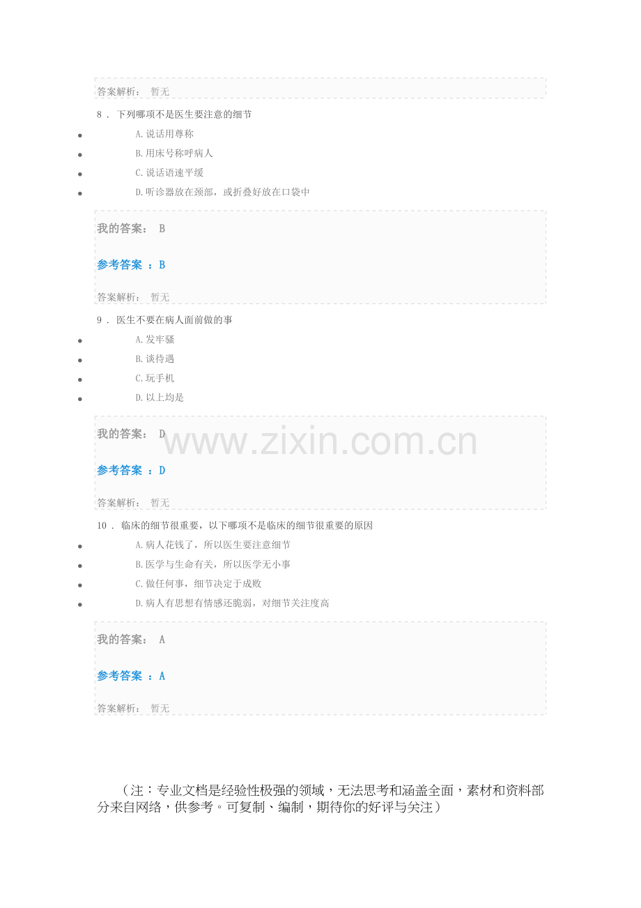 2018执业药师继续教育——基层医生临床思维考试.doc_第3页