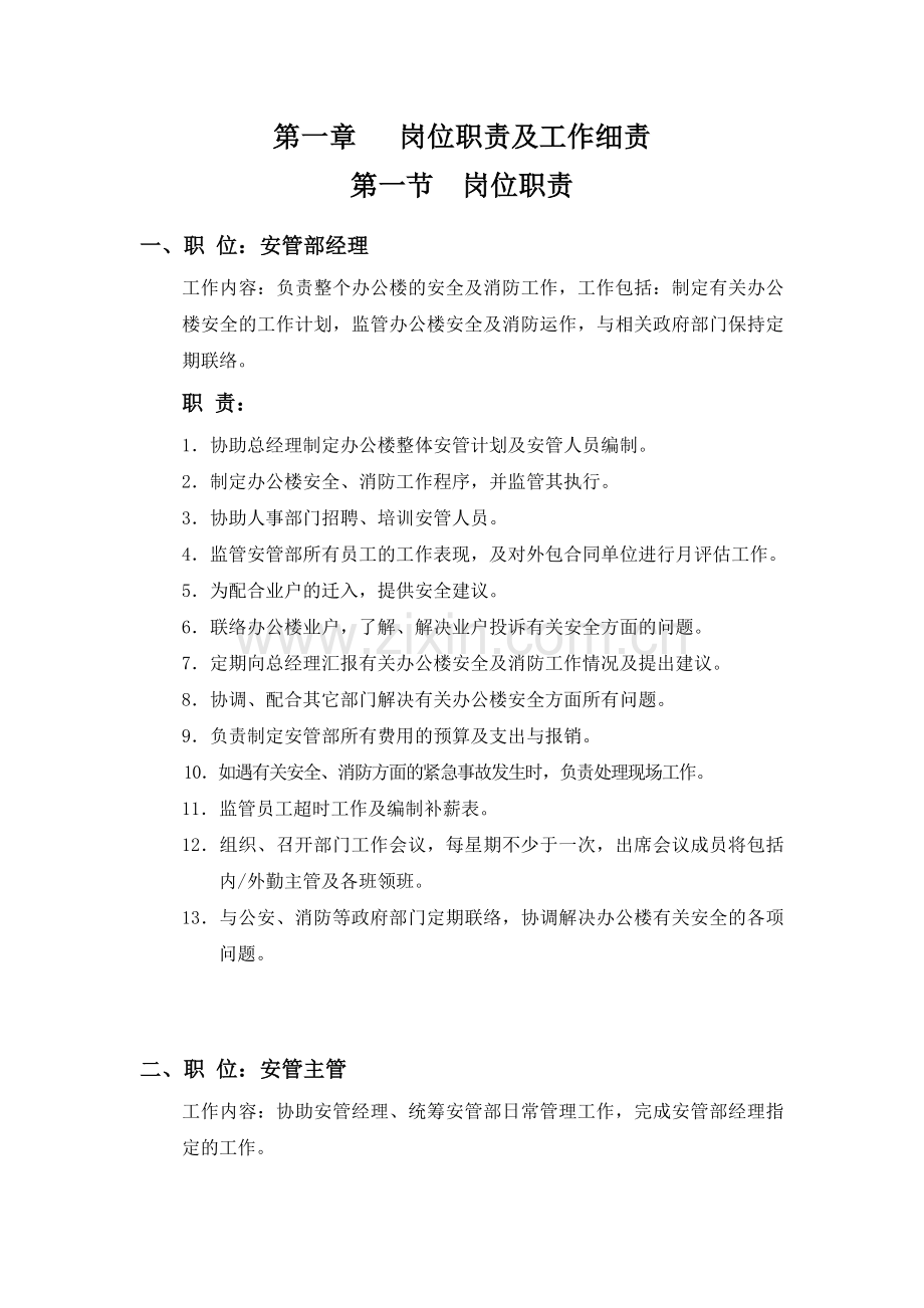 安管部管理职责及制度.docx_第1页