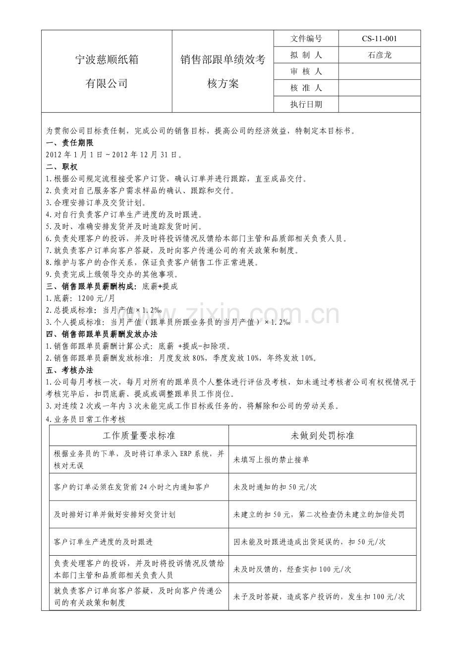 销售部跟单员绩效考核方案.doc_第1页