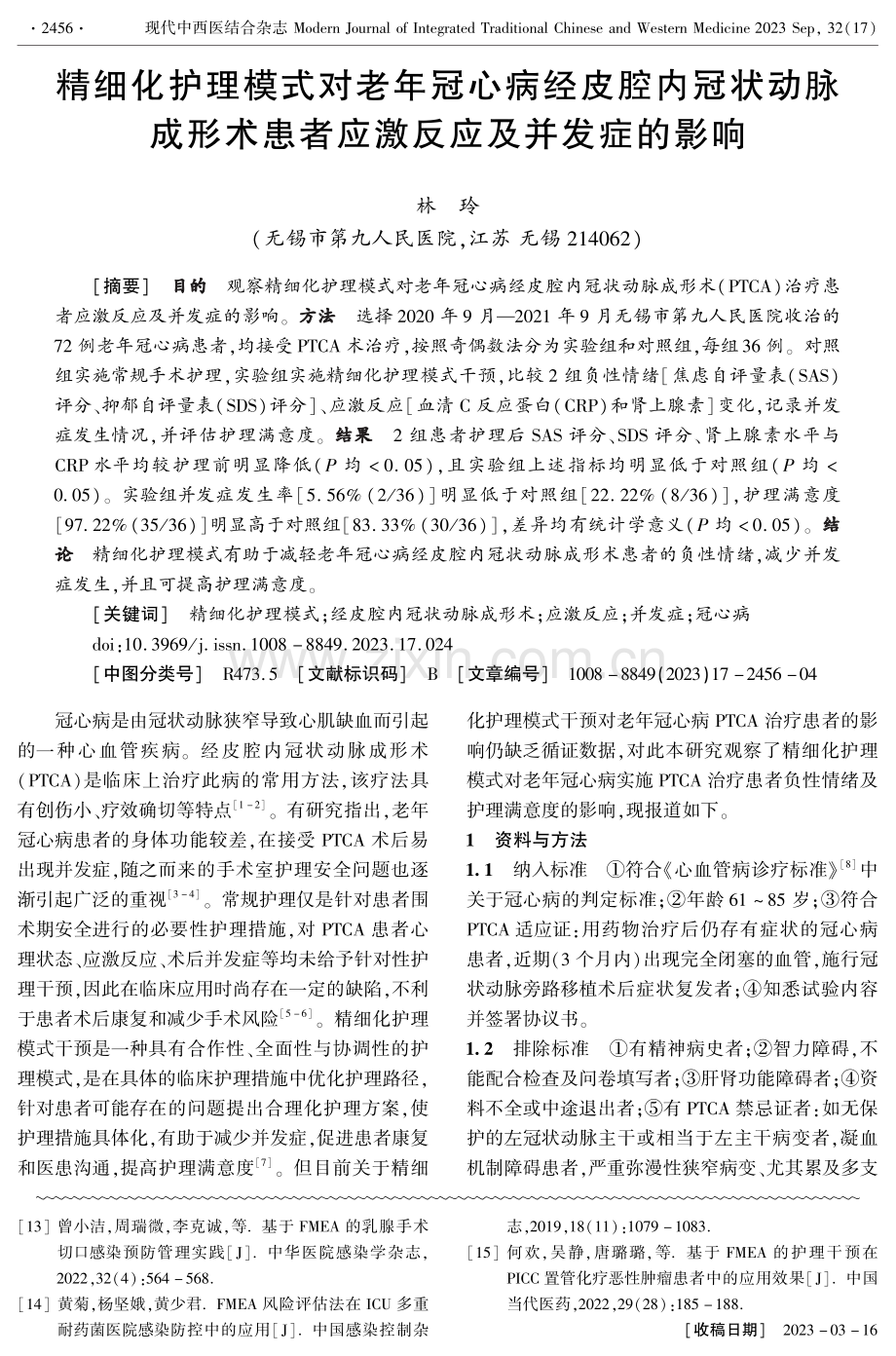 精细化护理模式对老年冠心病经皮腔内冠状动脉成形术患者应激反应及并发症的影响.pdf_第1页