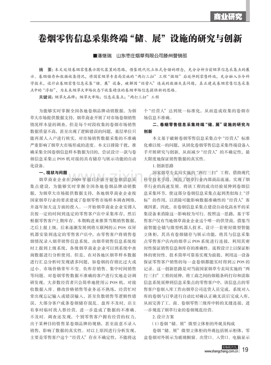 卷烟零售信息采集终端“储、展”设施的研究与创新.pdf_第1页