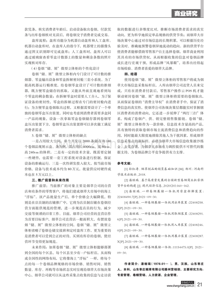 卷烟零售信息采集终端“储、展”设施的研究与创新.pdf_第3页