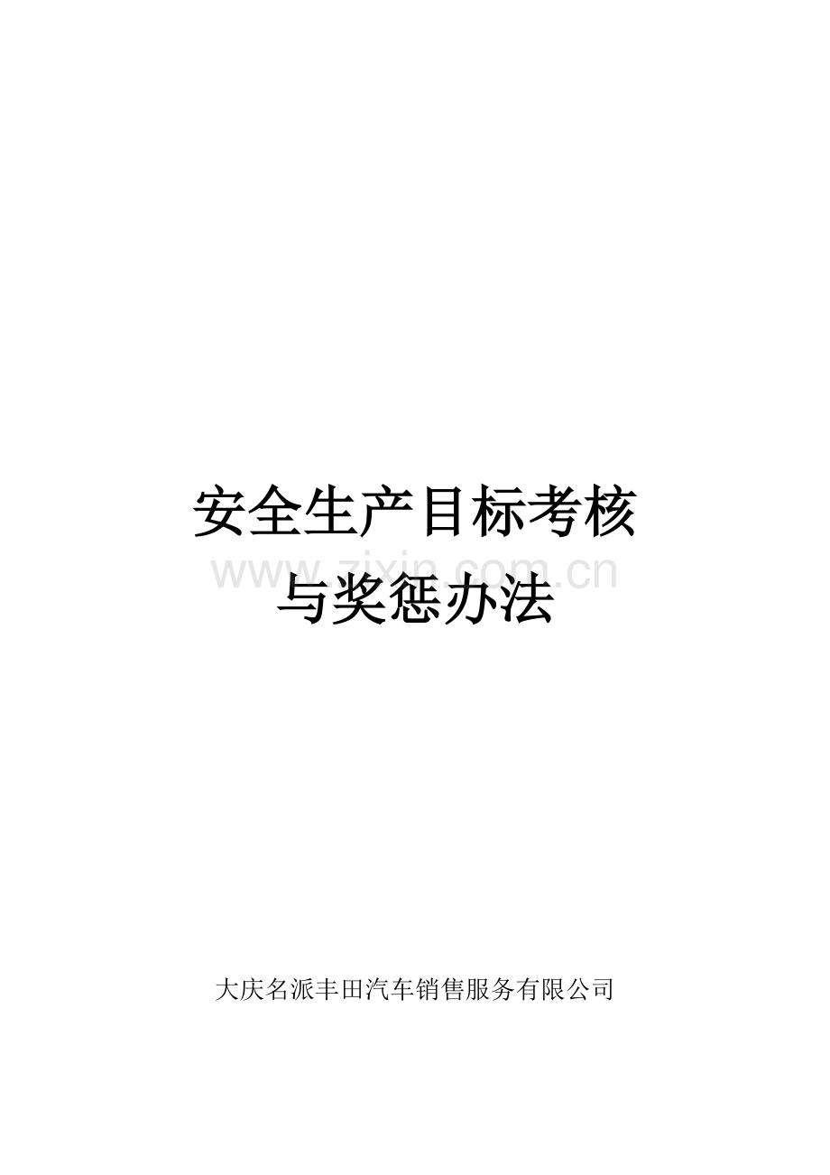 安全生产目标考核与奖惩办法.docx_第1页