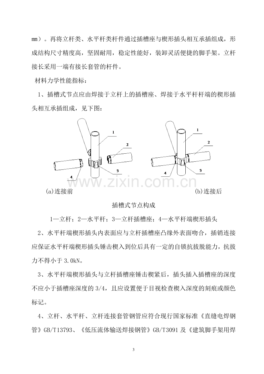 插槽式钢管模板支撑架搭设方案汇总.doc_第3页