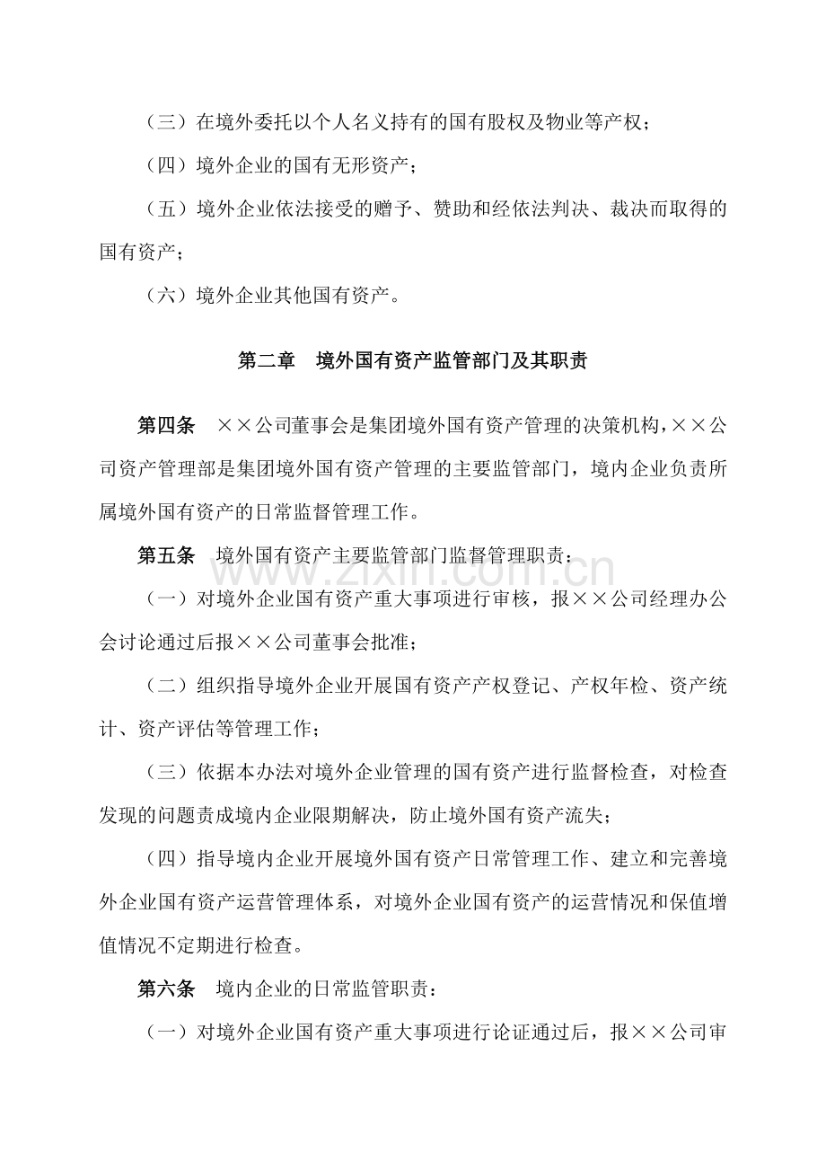 公司境外国有资产管理办法.docx_第2页