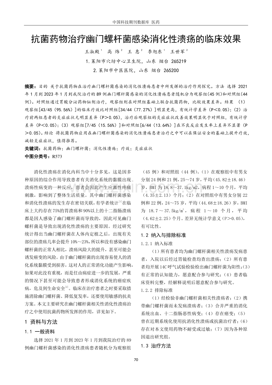 抗菌药物治疗幽门螺杆菌感染消化性溃疡的临床效果.pdf_第1页