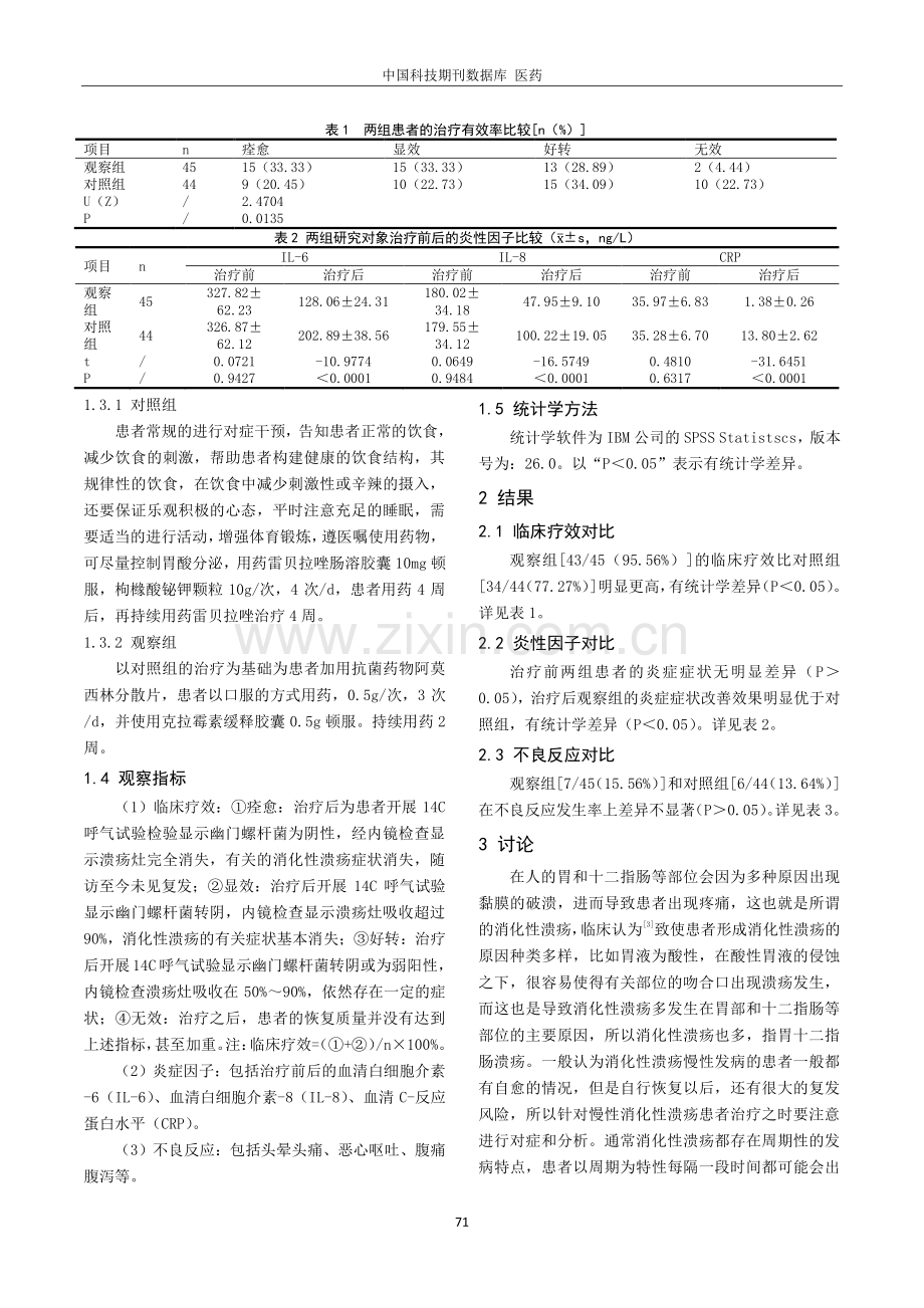 抗菌药物治疗幽门螺杆菌感染消化性溃疡的临床效果.pdf_第2页