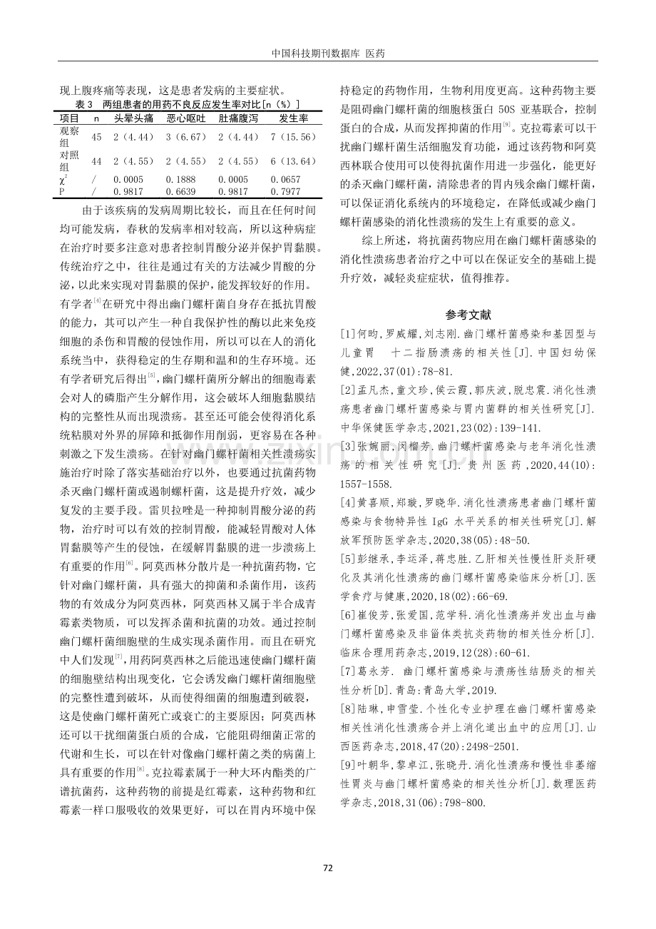 抗菌药物治疗幽门螺杆菌感染消化性溃疡的临床效果.pdf_第3页