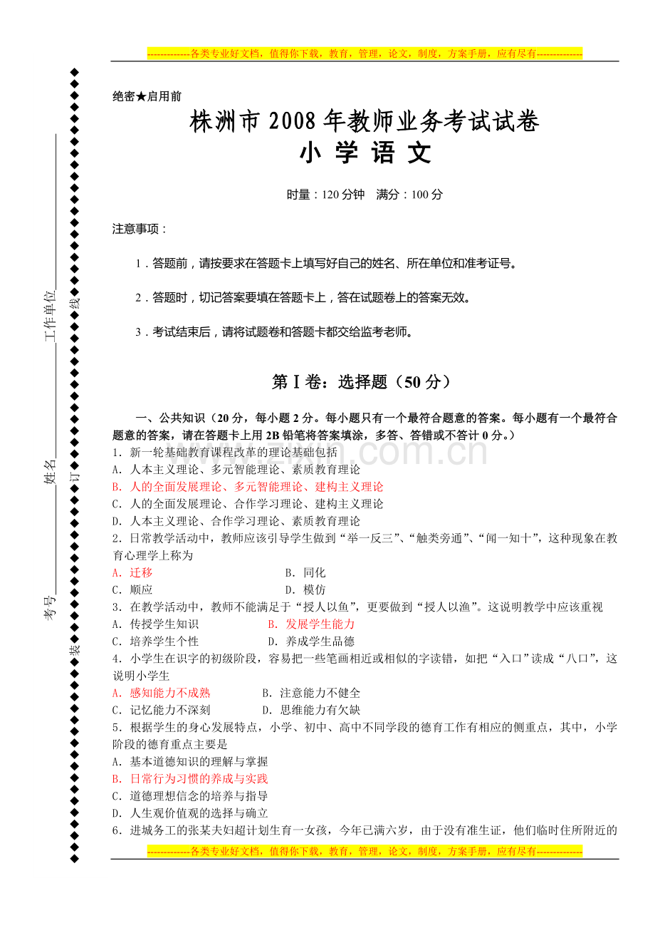 小学语文教师业务考试试卷及答案.doc_第1页