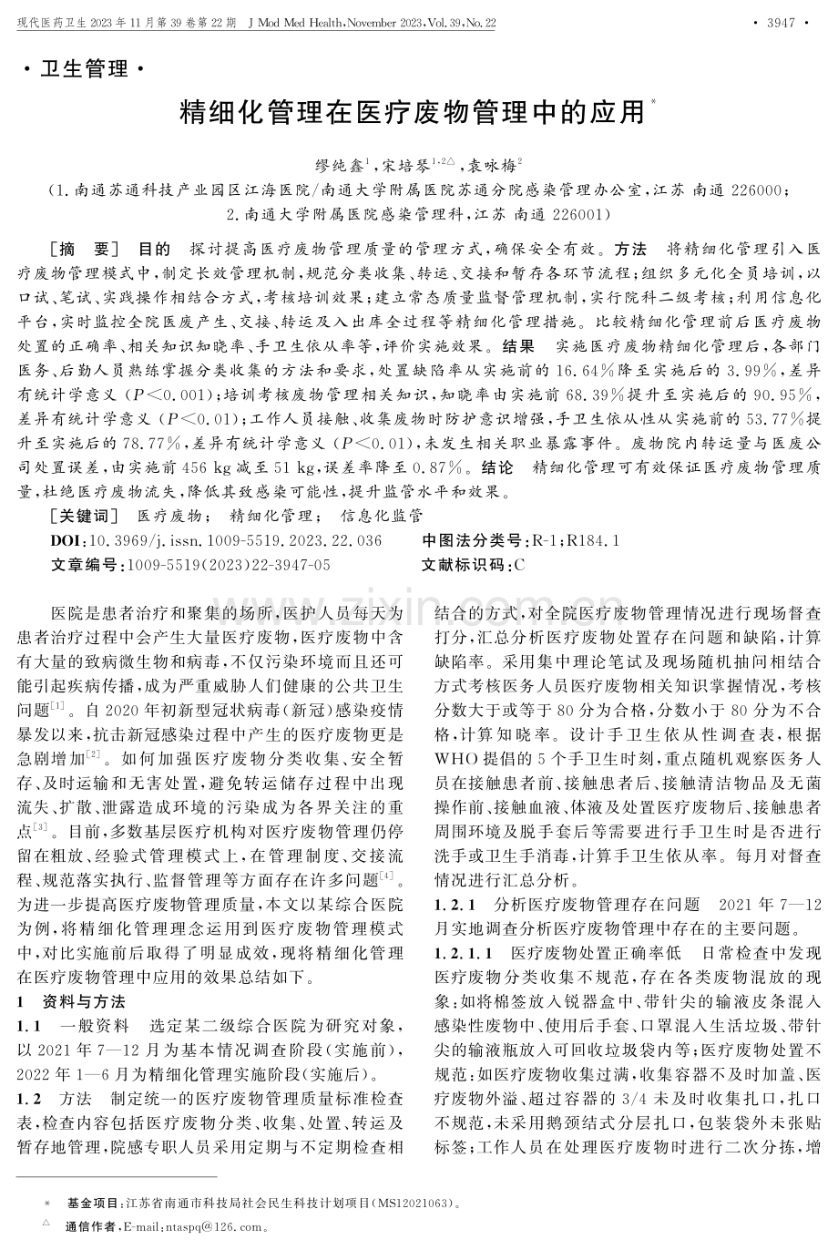 精细化管理在医疗废物管理中的应用.pdf_第1页