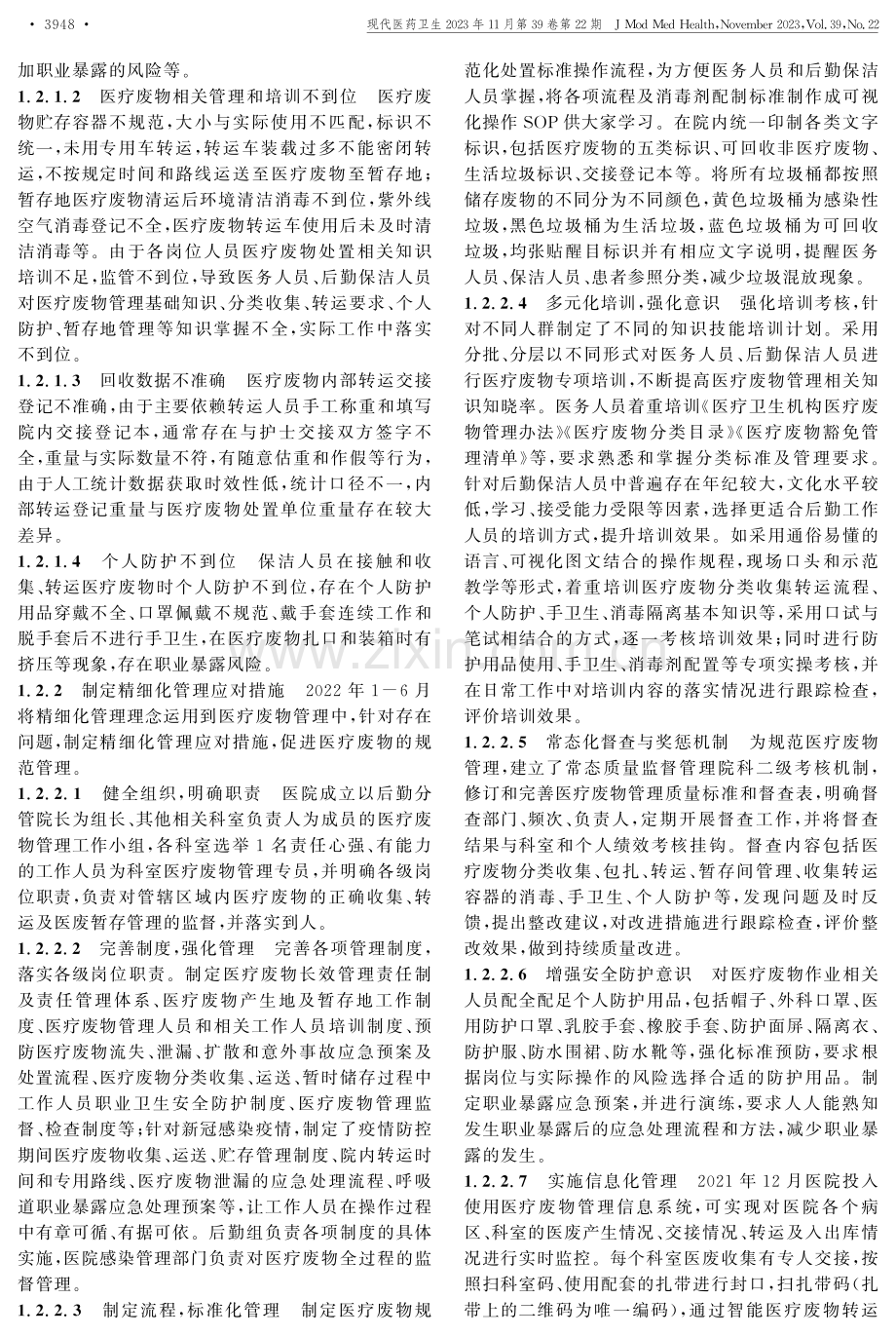 精细化管理在医疗废物管理中的应用.pdf_第2页