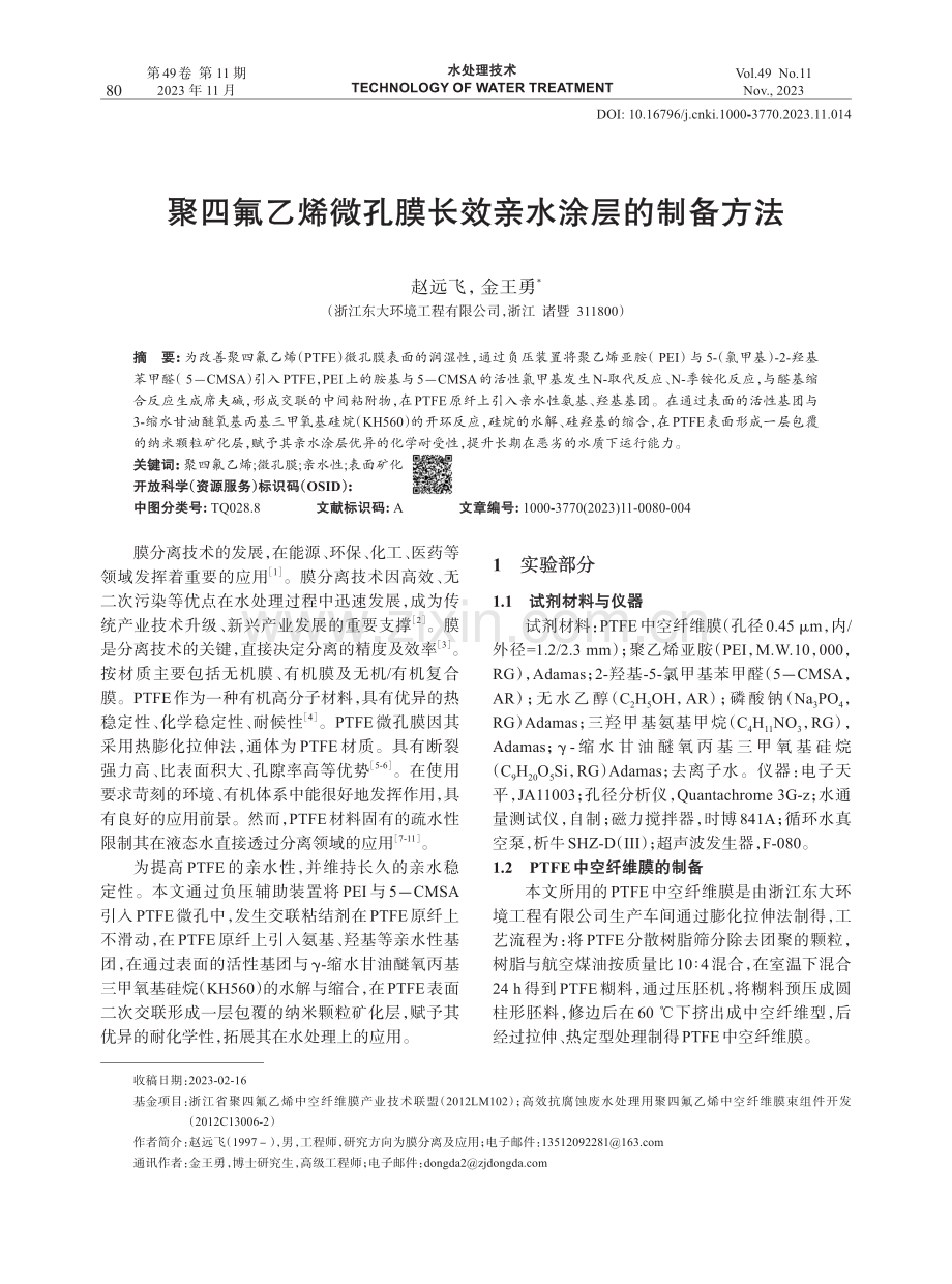 聚四氟乙烯微孔膜长效亲水涂层的制备方法.pdf_第1页