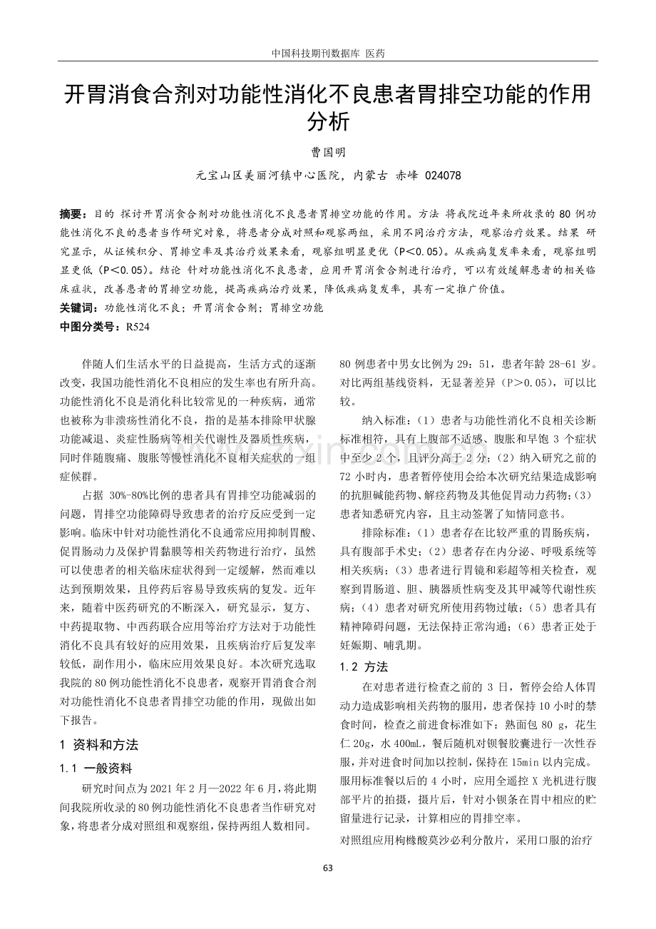 开胃消食合剂对功能性消化不良患者胃排空功能的作用分析.pdf_第1页