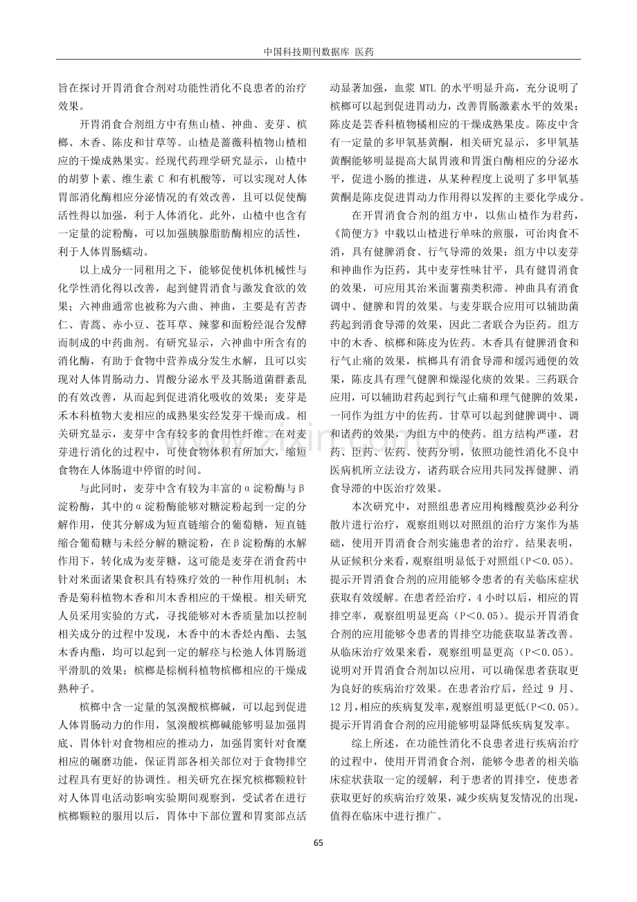 开胃消食合剂对功能性消化不良患者胃排空功能的作用分析.pdf_第3页