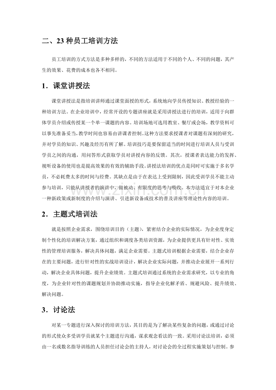 员工培训的23种方式.docx_第2页