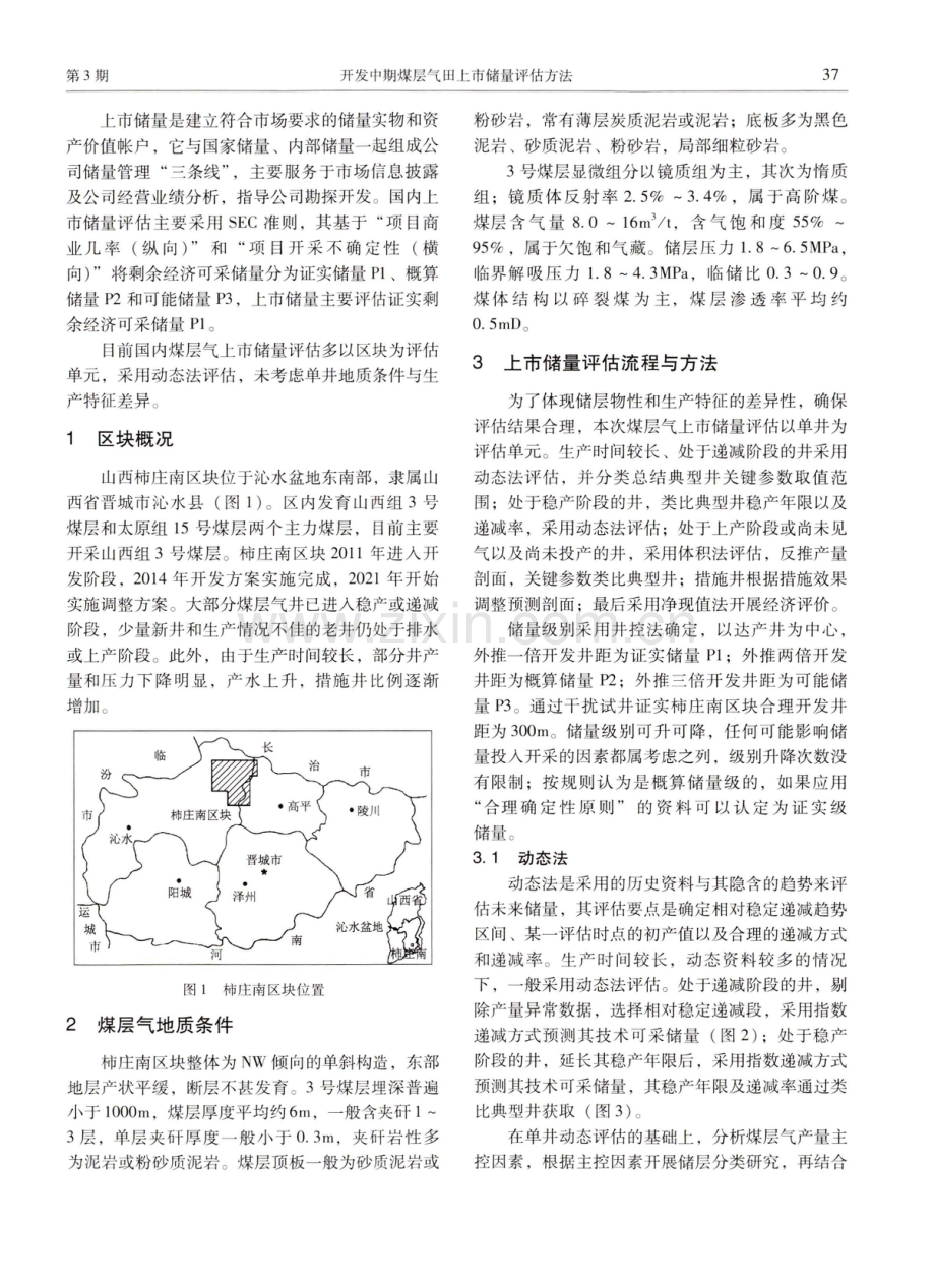 开发中期煤层气田上市储量评估方法——以柿庄南区块为例.pdf_第2页