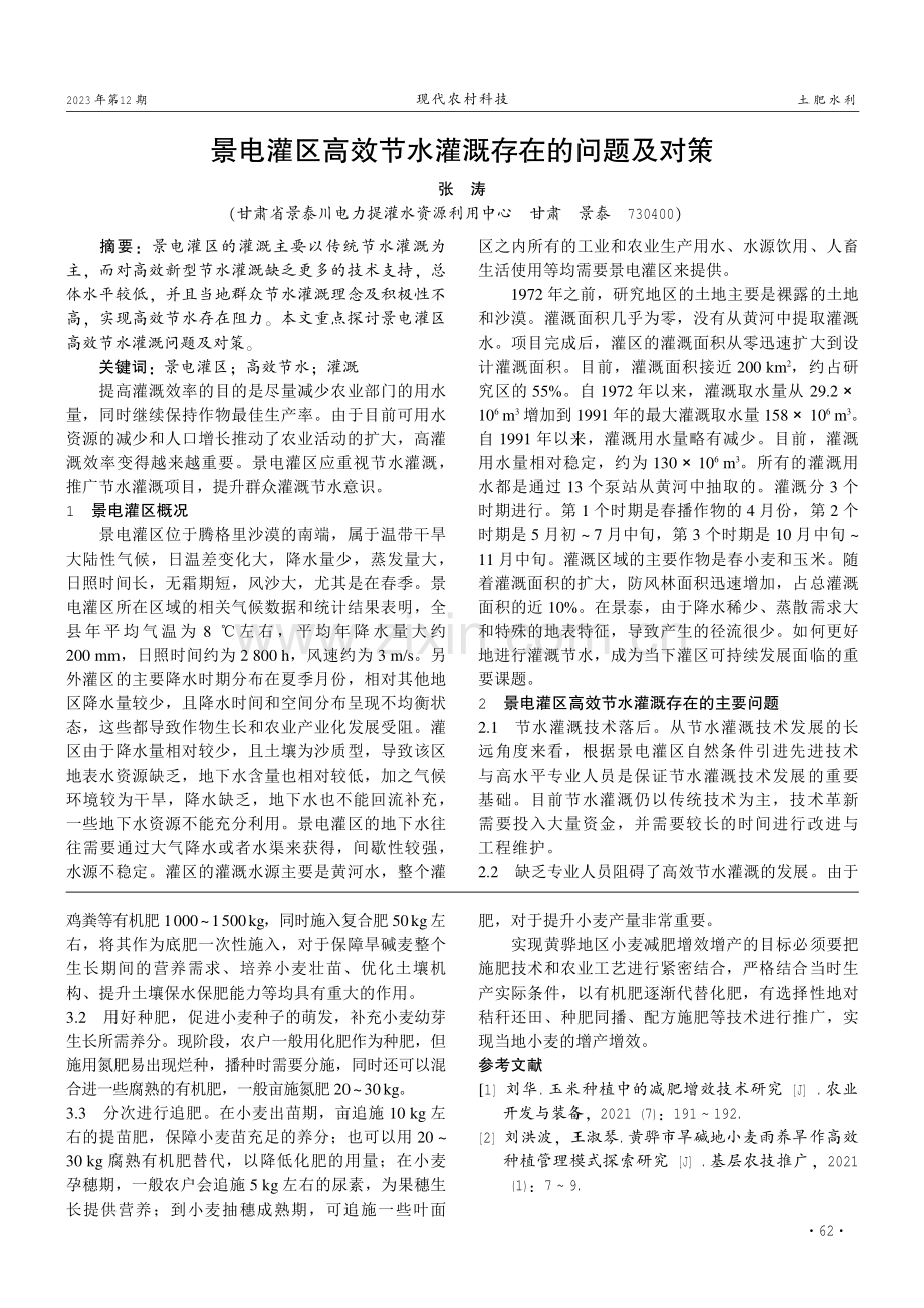 景电灌区高效节水灌溉存在的问题及对策.pdf_第1页