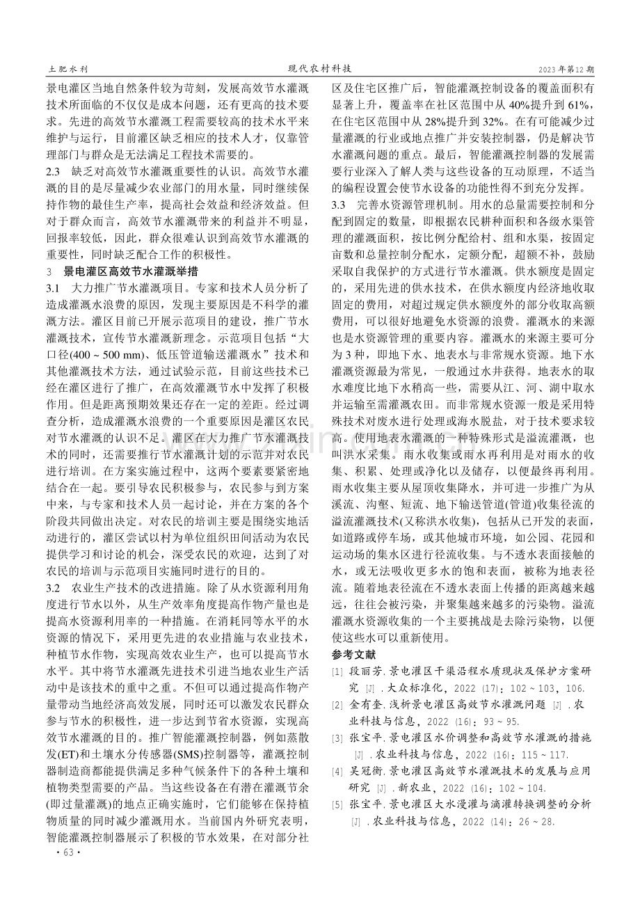 景电灌区高效节水灌溉存在的问题及对策.pdf_第2页