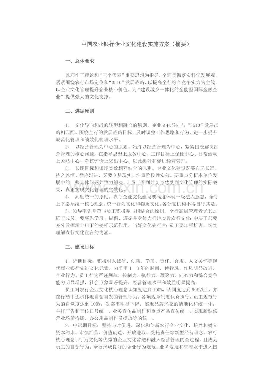 中国农业银行企业文化建设实施方案(摘要).doc_第1页