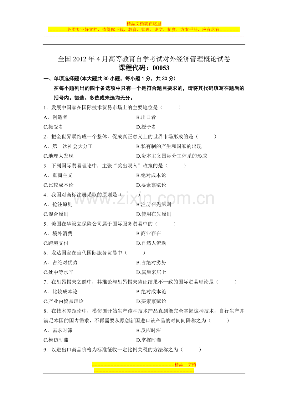 全国2012年4月高等教育自学考试对外经济管理概论试卷.doc_第1页