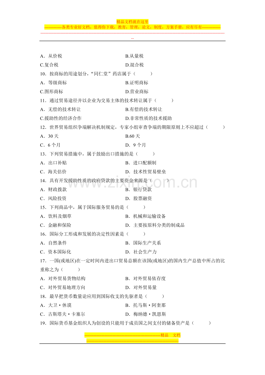 全国2012年4月高等教育自学考试对外经济管理概论试卷.doc_第2页