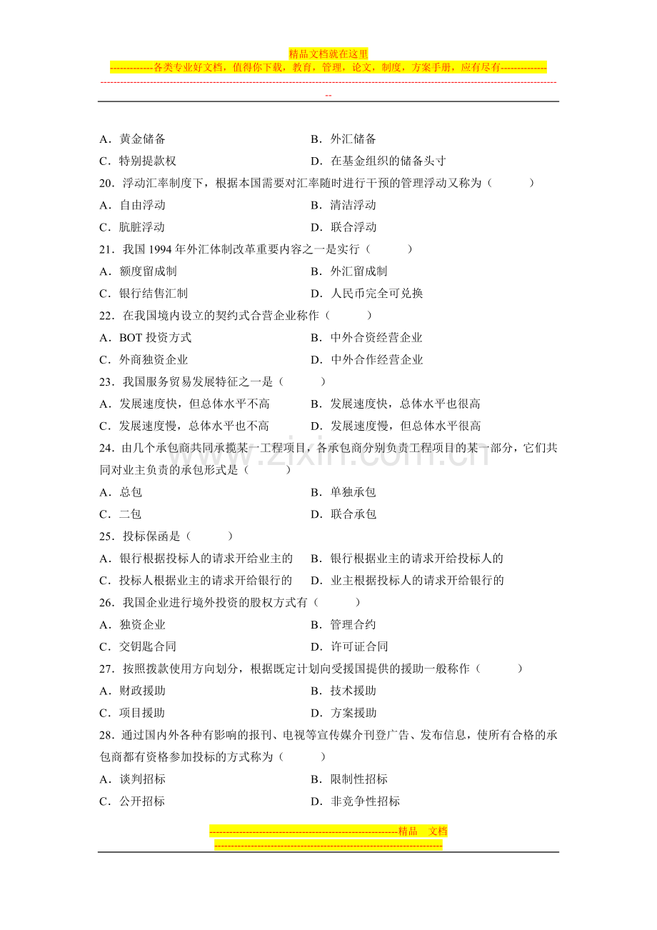 全国2012年4月高等教育自学考试对外经济管理概论试卷.doc_第3页