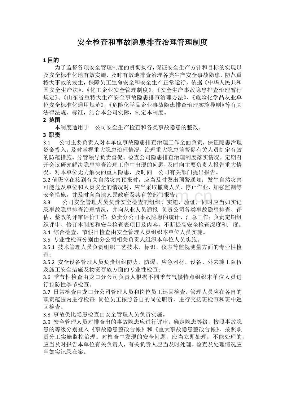 隐患制度.docx_第1页