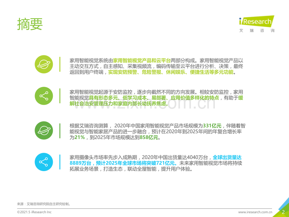 2021年中国智能家居行业研究报告：智能视觉篇.pdf_第2页