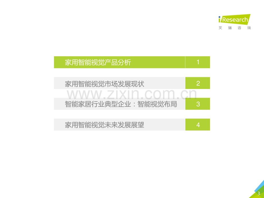 2021年中国智能家居行业研究报告：智能视觉篇.pdf_第3页