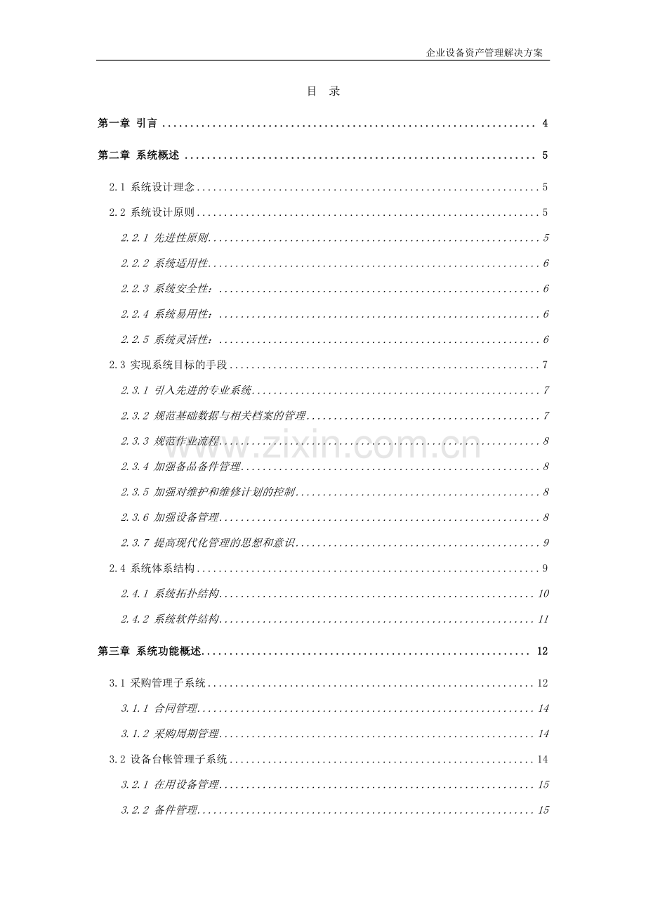 企业资产管理系统解决方案.doc_第1页