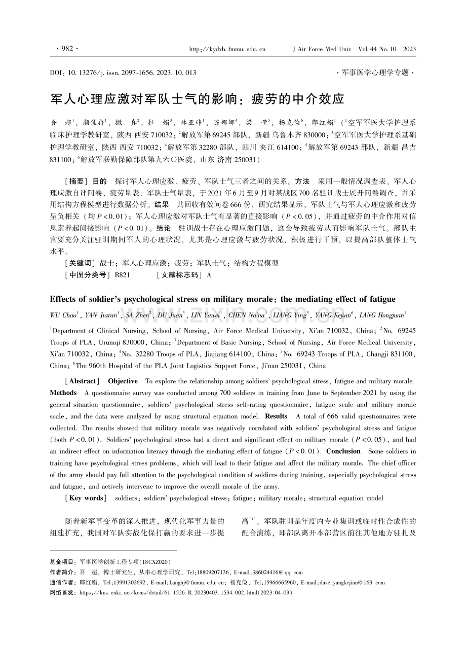 军人心理应激对军队士气的影响：疲劳的中介效应.pdf_第1页