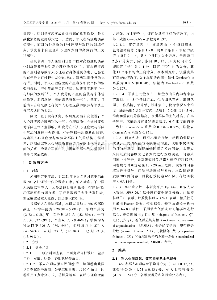 军人心理应激对军队士气的影响：疲劳的中介效应.pdf_第2页