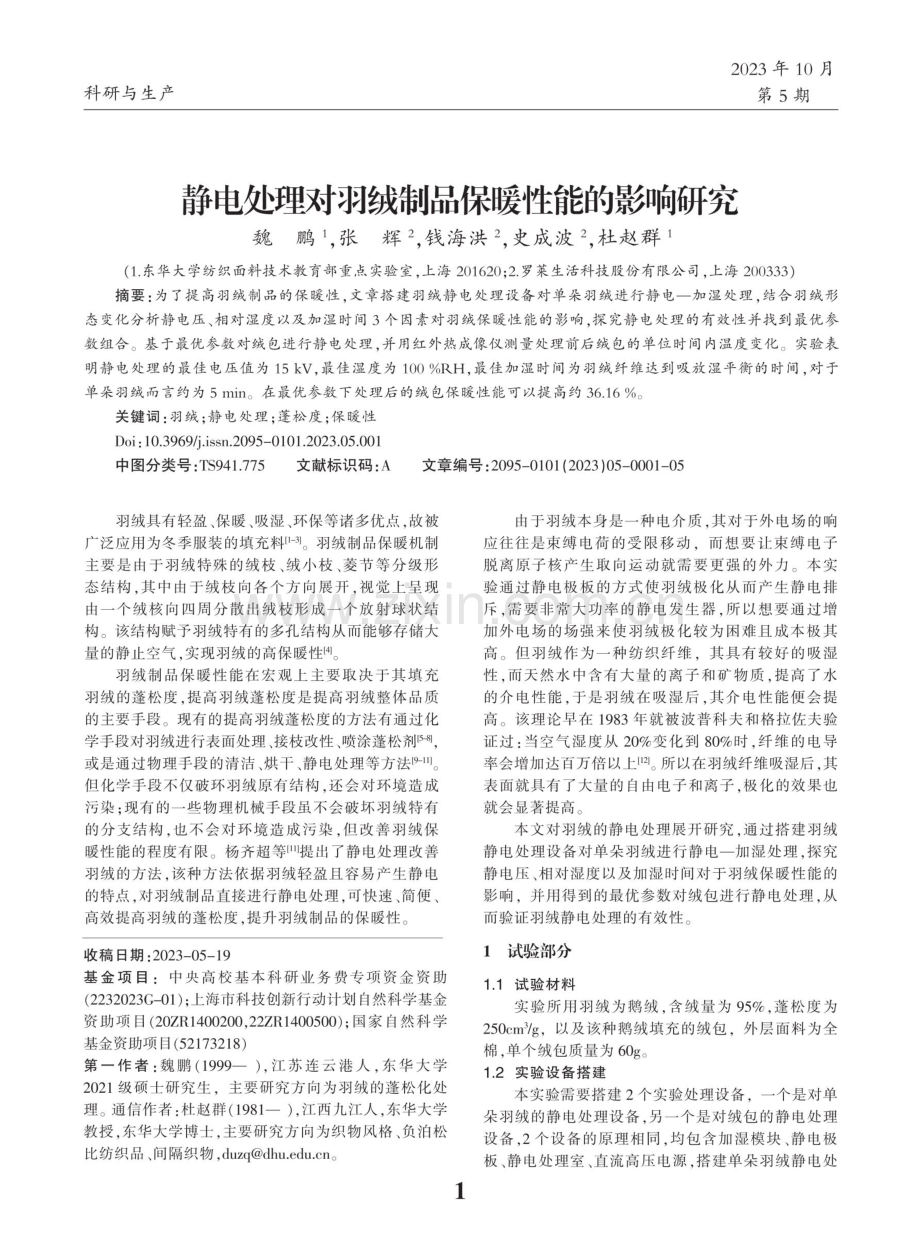 静电处理对羽绒制品保暖性能的影响研究.pdf_第1页