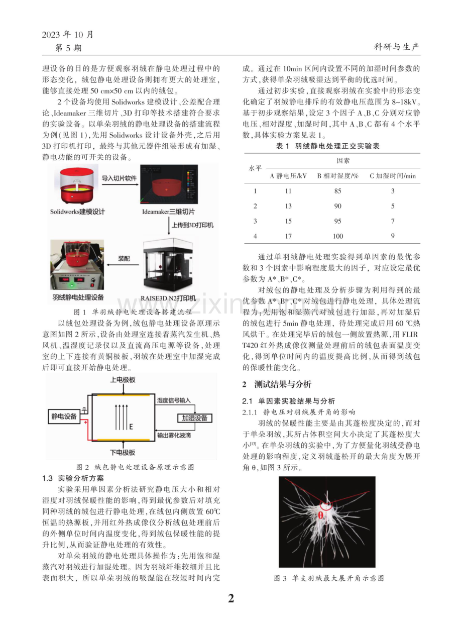 静电处理对羽绒制品保暖性能的影响研究.pdf_第2页