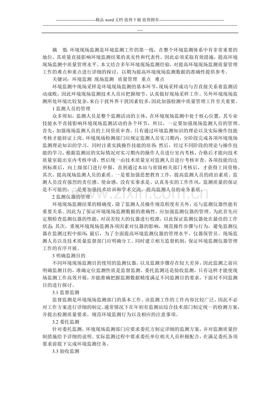 环境监测现场监测中质量管理工作的重点与难点.doc_第1页